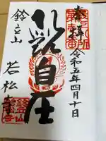 若松寺の御朱印