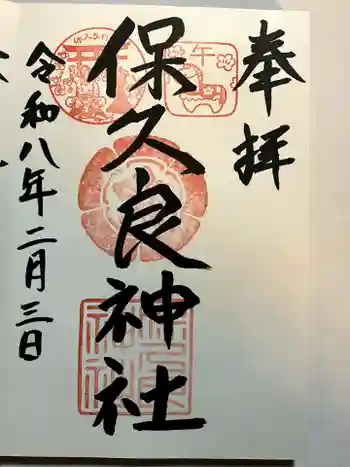 保久良神社の御朱印 2026年02月