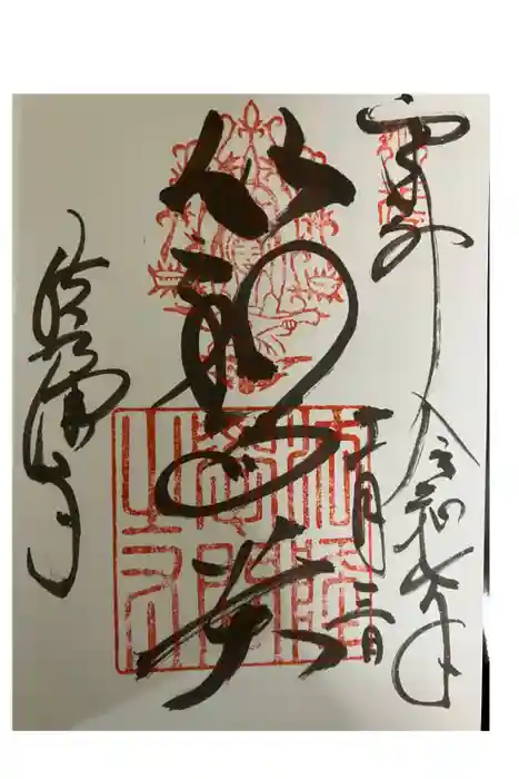 法隆寺の御朱印