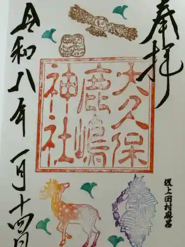 鹿嶋神社の御朱印