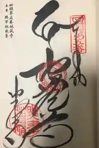 地蔵寺の御朱印