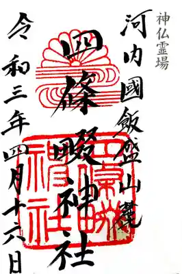 御朱印