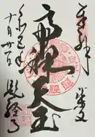 題経寺(柴又帝釈天)(東京都)