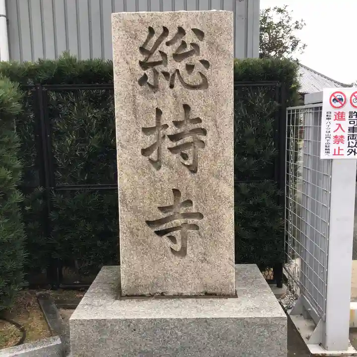 総持寺のその他建物