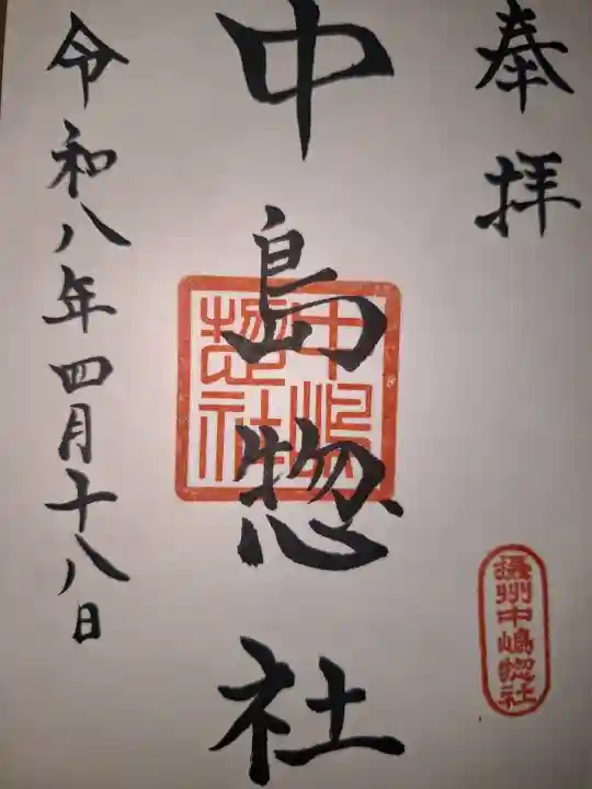 中島惣社の御朱印