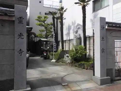 霊光寺の山門