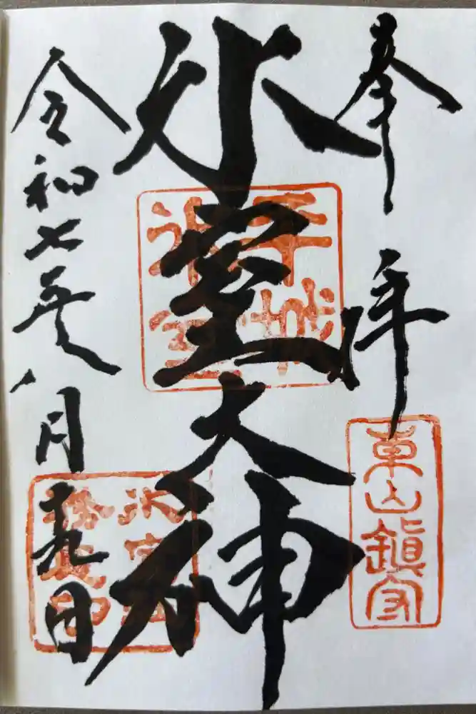 氷室神社の御朱印