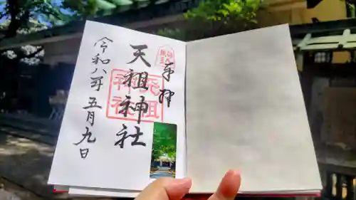 駒込天祖神社の御朱印