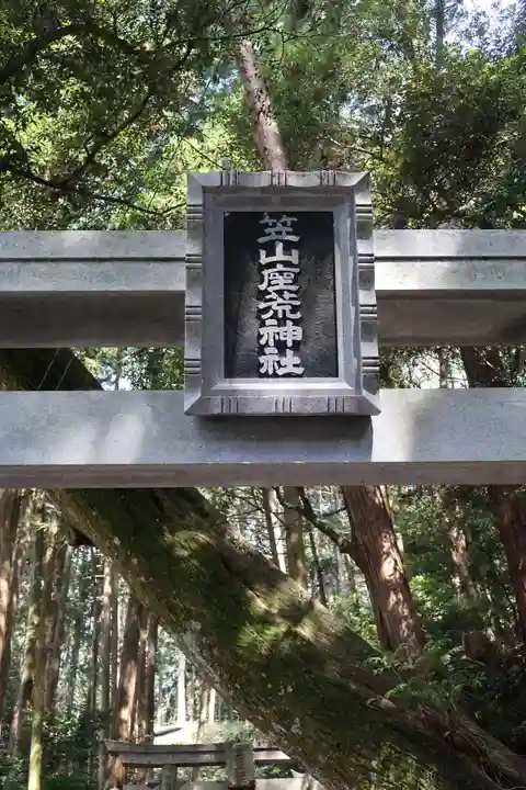 笠山坐神社(奈良県)