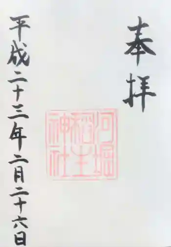 河堀稲生神社の御朱印 2011年02月