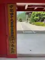 洞雲寺の山門・神門