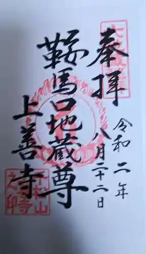 上善寺の御朱印