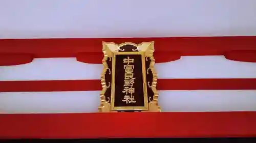 中富良野神社のその他建物