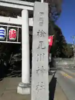 検見川神社のその他建物