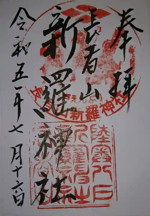 長者山新羅神社(青森県)