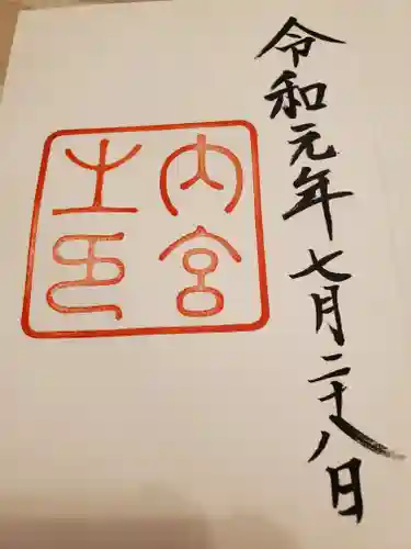伊勢神宮内宮（皇大神宮）の御朱印