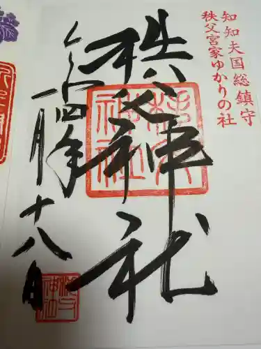 秩父神社の御朱印