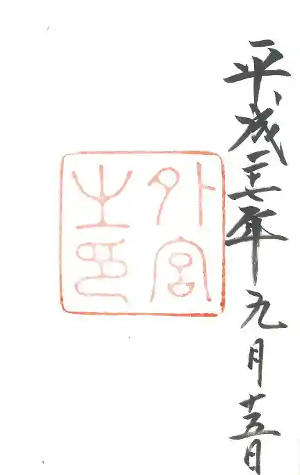 伊勢神宮外宮(豊受大神宮)の御朱印