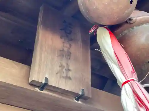 若宮神社(石田)(滋賀県)