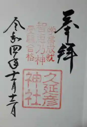  久延彦神社の御朱印
