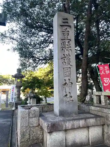 三重縣護國神社のその他建物