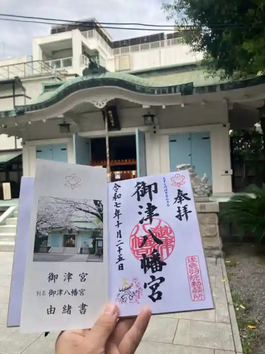 御津八幡宮(大阪府)