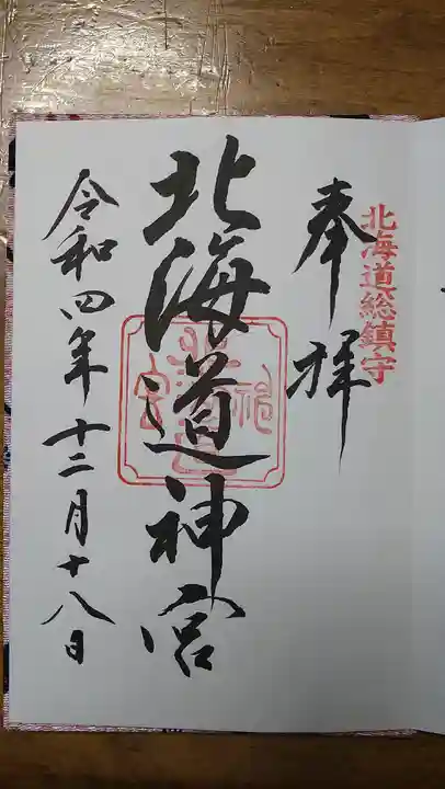 北海道神宮の御朱印