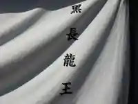 黒長龍王(大阪府)