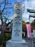 出雲大神宮(京都府)
