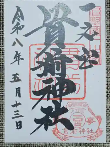一之宮貫前神社の御朱印
