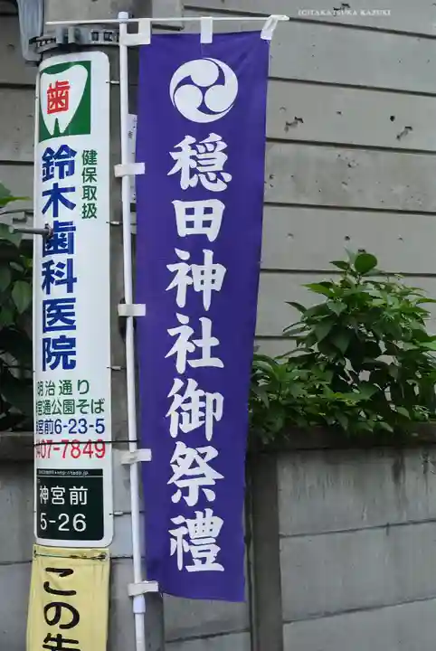 穏田神社(東京都)