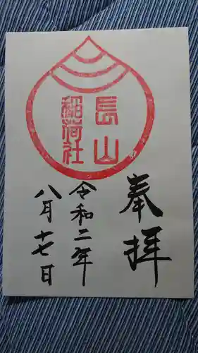長山稲荷社（橿原神宮末社）の御朱印
