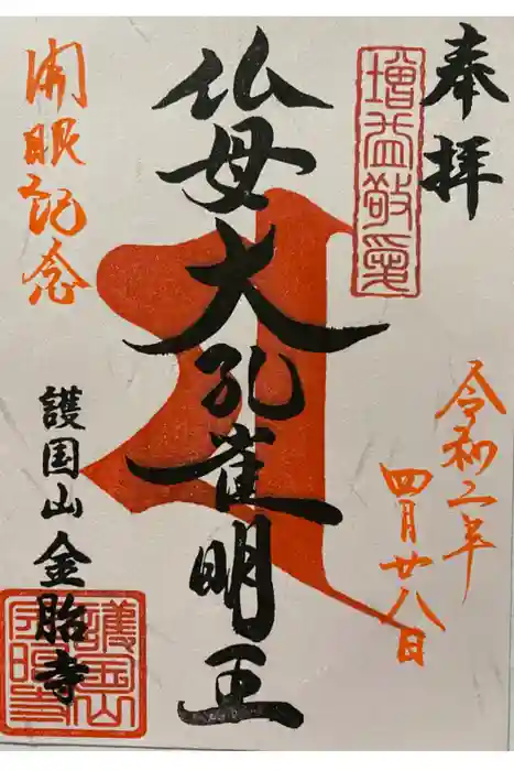 金胎寺の御朱印