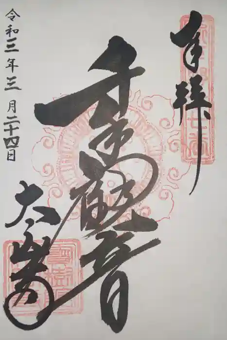 太山寺の御朱印
