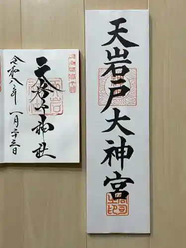 天岩戸神社の御朱印