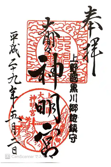 大間々神明宮の御朱印