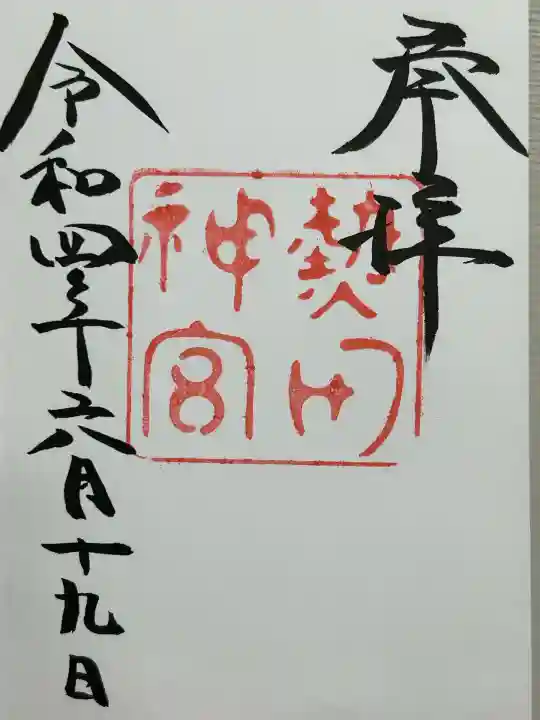 熱田神宮(愛知県)