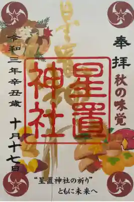 10月御朱印
