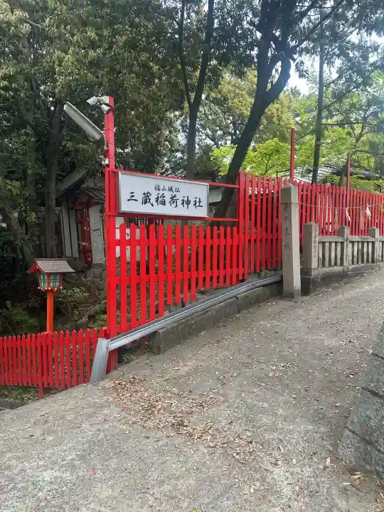 三蔵稲荷神社(広島県)