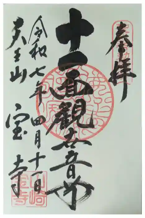 宝積寺の御朱印