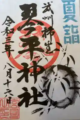 夏詣の御朱印をいただきました。
ありがとうございました。