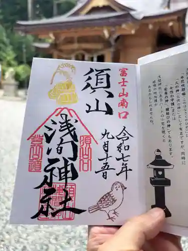 須山浅間神社の御朱印