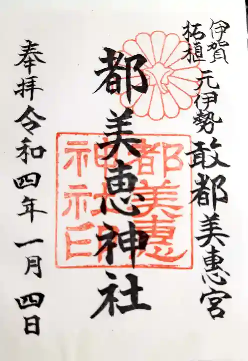 都美恵神社の御朱印