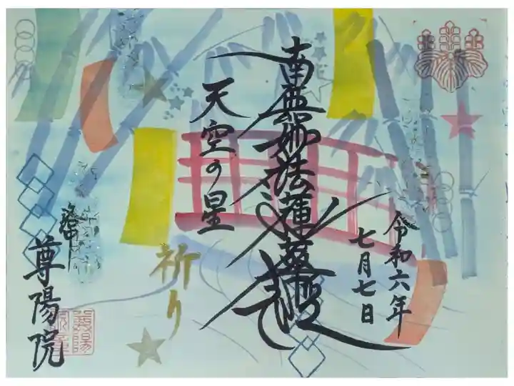 令和6年7月月替わり御朱印「七夕」