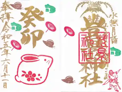 豊景神社の御朱印