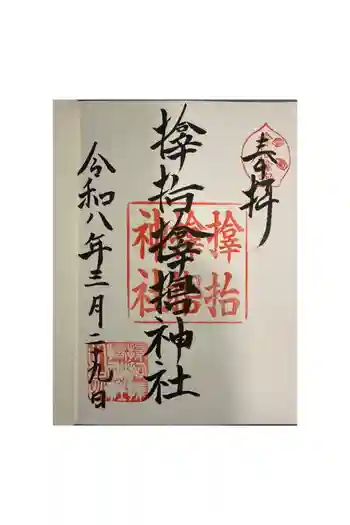 サムハラ神社の御朱印 2026年03月