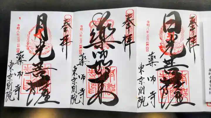 薬師寺東京別院の御朱印