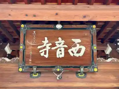 西音寺(東京都)