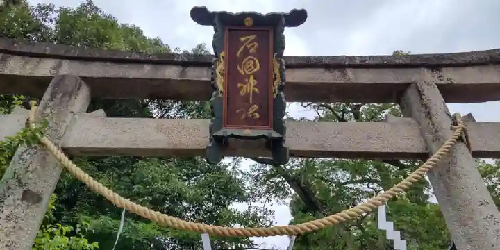 石田神社(京都府)