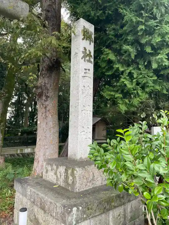 三嶋神社(神奈川県)
